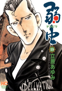 弱虫 (19) 電子書籍版