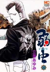 弱虫 (22) 電子書籍版