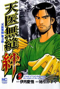 天医無縫・絆 (2) 電子書籍版