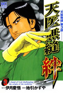 天医無縫・絆 (3) 電子書籍版