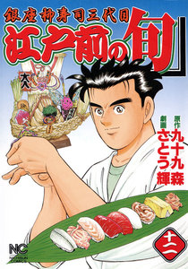 江戸前の旬 (12) 電子書籍版