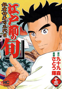 江戸前の旬 (13) 電子書籍版