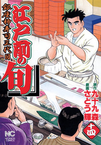 江戸前の旬 (14) 電子書籍版