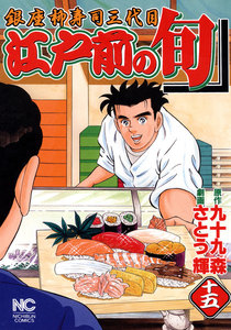江戸前の旬 (15) 電子書籍版
