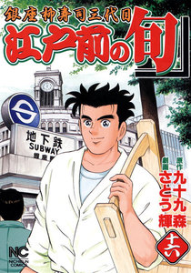 江戸前の旬 (16) 電子書籍版