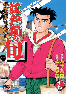 江戸前の旬 (17) 電子書籍版