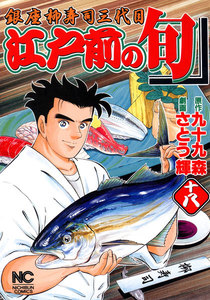 江戸前の旬 (18) 電子書籍版