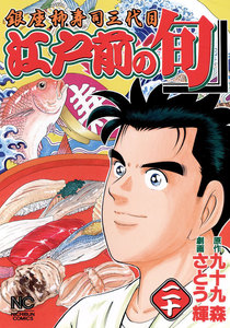 江戸前の旬 (20) 電子書籍版