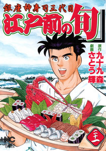 江戸前の旬 (21) 電子書籍版