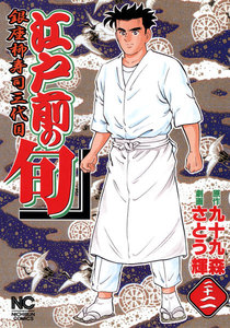 江戸前の旬 (22) 電子書籍版