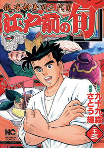 江戸前の旬 (23) 電子書籍版