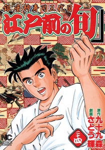 江戸前の旬 (24) 電子書籍版