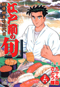 江戸前の旬 (26) 電子書籍版