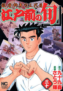 江戸前の旬 (30) 電子書籍版