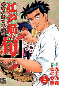 江戸前の旬 (32) 電子書籍版