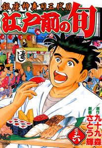 江戸前の旬 (36) 電子書籍版