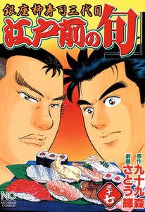江戸前の旬 (37) 電子書籍版