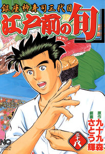 江戸前の旬 (38) 電子書籍版