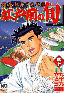 江戸前の旬 (40) 電子書籍版
