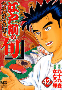 江戸前の旬 (42) 電子書籍版