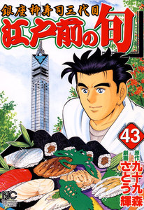 江戸前の旬 (43) 電子書籍版