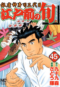 江戸前の旬 (45) 電子書籍版