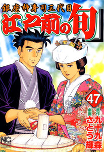 江戸前の旬 (47) 電子書籍版