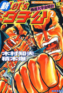 新Let’sダチ公 (2) 電子書籍版