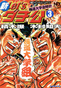 新Let’sダチ公 (3) 電子書籍版