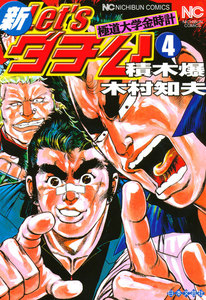 新Let’sダチ公