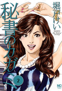 秘書のカガミ (2) 電子書籍版