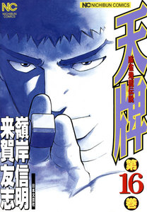 麻雀飛龍伝説 天牌 (16) 電子書籍版