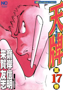 麻雀飛龍伝説 天牌 (17) 電子書籍版