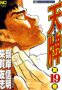 麻雀飛龍伝説 天牌 (19) 電子書籍版