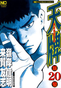 麻雀飛龍伝説 天牌 (20) 電子書籍版