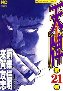麻雀飛龍伝説 天牌 (21) 電子書籍版