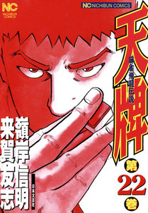 麻雀飛龍伝説 天牌 (22) 電子書籍版