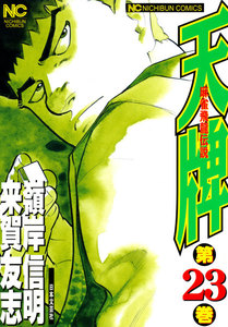 麻雀飛龍伝説 天牌 (23) 電子書籍版