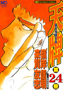 麻雀飛龍伝説 天牌 (24) 電子書籍版