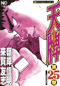 麻雀飛龍伝説 天牌 (25) 電子書籍版