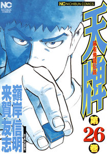 麻雀飛龍伝説 天牌 (26) 電子書籍版