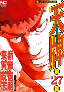 麻雀飛龍伝説 天牌 (27) 電子書籍版