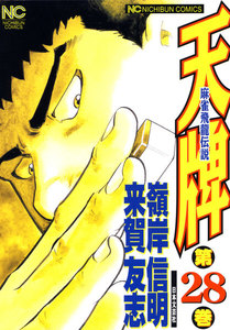 麻雀飛龍伝説 天牌 (28) 電子書籍版
