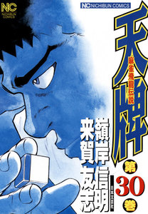 麻雀飛龍伝説 天牌 (30) 電子書籍版