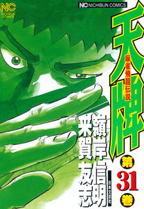 麻雀飛龍伝説 天牌 (31) 電子書籍版