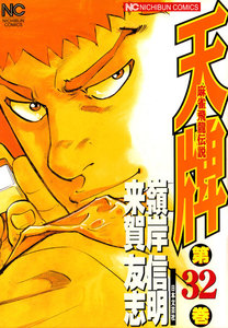麻雀飛龍伝説 天牌 (32) 電子書籍版