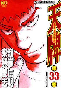 麻雀飛龍伝説 天牌 (33) 電子書籍版