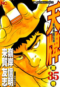 麻雀飛龍伝説 天牌 (35) 電子書籍版