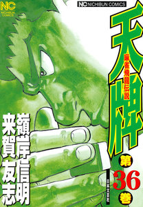 麻雀飛龍伝説 天牌 (36) 電子書籍版