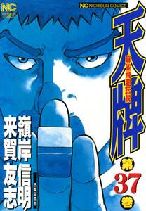 麻雀飛龍伝説 天牌 (37) 電子書籍版